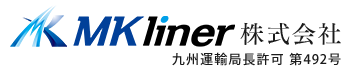 コンテナ輸送は福岡県福岡市の運送業者MKliner(株)|協力会社募集