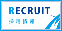 採用情報